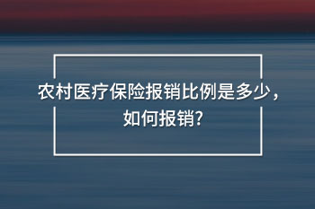 農(nóng)村醫(yī)療保險(xiǎn)報(bào)銷比例