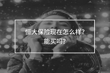 恒大保險(xiǎn)現(xiàn)在怎么樣