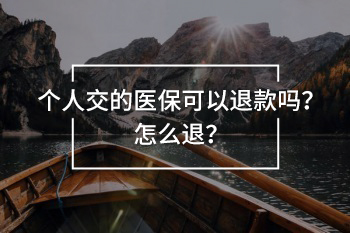 個(gè)人交的醫(yī)?？梢酝丝顔? width=