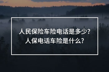 人民保險(xiǎn)車(chē)險(xiǎn)電話(huà)