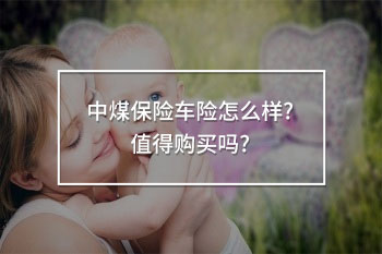 中煤保險(xiǎn)車險(xiǎn)怎么樣