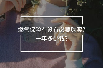 燃氣保險有沒有必要購買