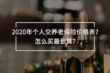 2020年個(gè)人交養(yǎng)老保險(xiǎn)價(jià)格表