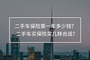 二手車(chē)保險(xiǎn)第一年多少錢(qián)