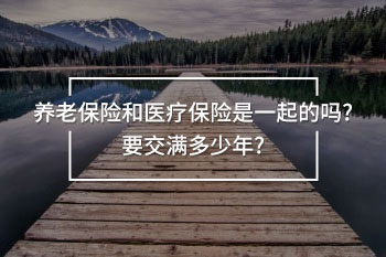 養(yǎng)老保險(xiǎn)和醫(yī)療保險(xiǎn)是一起的嗎