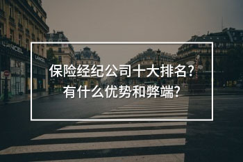 保險經(jīng)紀(jì)公司十大排名