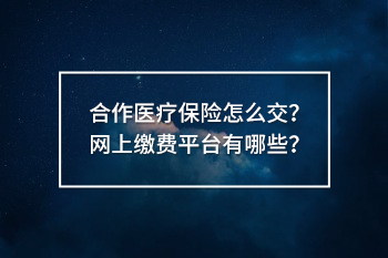 合作醫(yī)療保險(xiǎn)怎么交