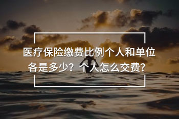醫(yī)療保險(xiǎn)繳費(fèi)比例個(gè)人和單位各是多少？個(gè)人怎么交費(fèi)？
