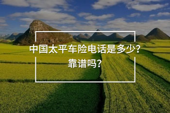 中國太平車險電話955