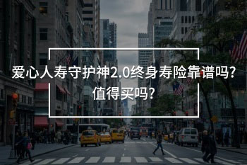 愛心人壽守護(hù)神2.0