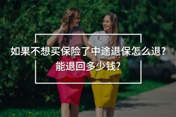 如果不想買保險了中途退保