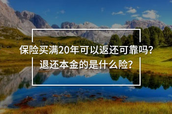 保險買滿20年可以返還可靠嗎