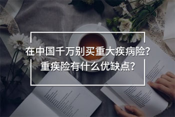 在中國(guó)千萬(wàn)別買(mǎi)重大疾病險(xiǎn)