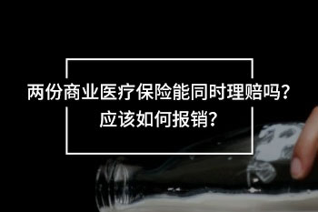 兩份商業(yè)醫(yī)療保險能同時理賠嗎