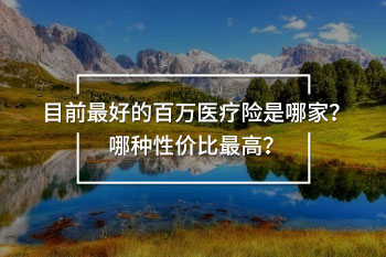 目前最好的百萬醫(yī)療險