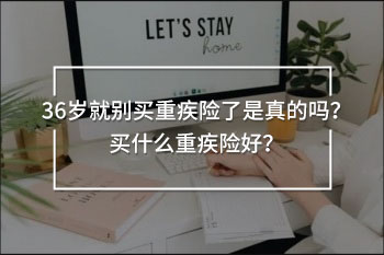 36歲就別買重疾險(xiǎn)了