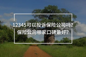 12345可以投訴保險公司嗎
