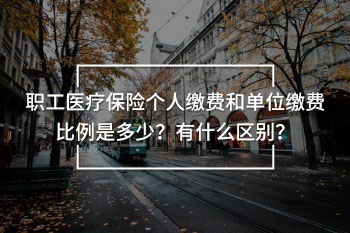職工醫(yī)療保險(xiǎn)個(gè)人繳費(fèi)和單位繳費(fèi)