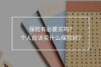 個(gè)人應(yīng)該買什么保險(xiǎn)好