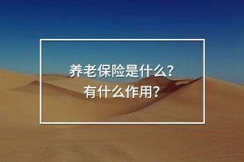 養(yǎng)老保險(xiǎn)是什么