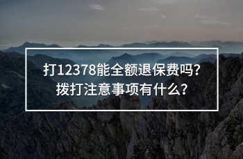 打12378能全額退保費嗎