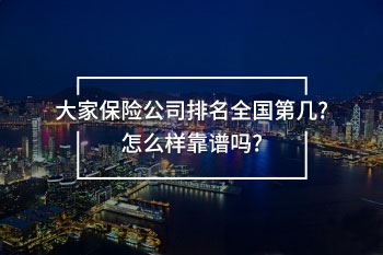 大家保險(xiǎn)公司