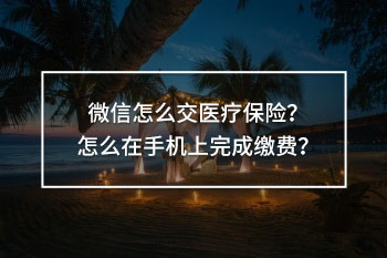 微信怎么交醫(yī)療保險(xiǎn)