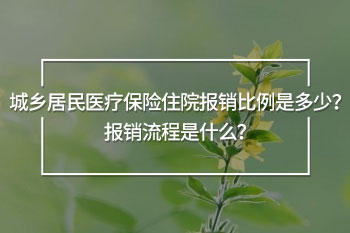 城鄉(xiāng)居民醫(yī)療保險住院報銷比例是多少