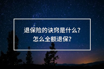 退保險(xiǎn)的訣竅