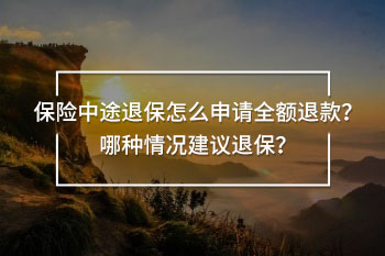 保險(xiǎn)中途退保怎么申請(qǐng)全額退款