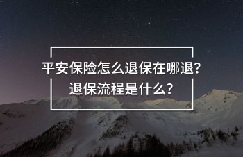 平安保險(xiǎn)怎么退保在哪退