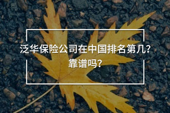 泛華保險(xiǎn)公司在中國排名第幾？靠譜嗎？