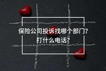 保險(xiǎn)公司投訴