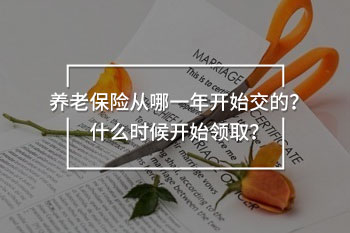 養(yǎng)老保險從哪一年開始交的？什么時候開始領??？