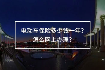 電動(dòng)車(chē)保險(xiǎn)多少錢(qián)一年