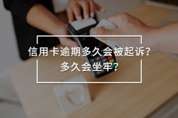 信用卡逾期多久會(huì)被起訴