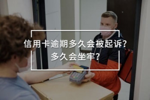 信用卡逾期多久會(huì)被起訴