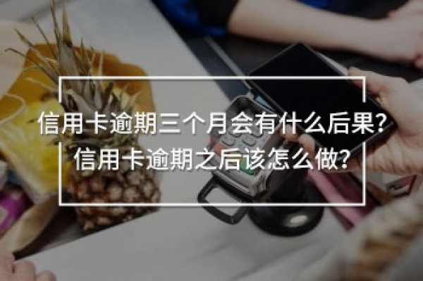 信用卡逾期三個(gè)月會有什么后果