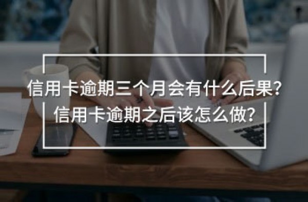 信用卡逾期三個(gè)月會有什么后果