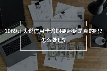 1069開頭說信用卡逾期要起訴