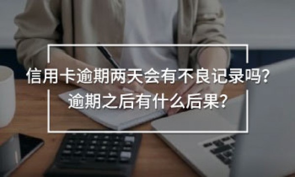 信用卡逾期兩天會(huì)有不良記錄嗎