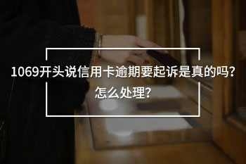 1069開頭說信用卡逾期要起訴