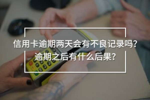 信用卡逾期兩天會(huì)有不良記錄嗎