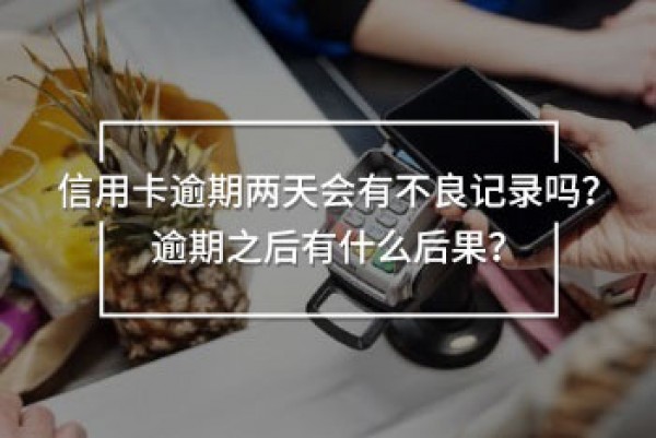 信用卡逾期兩天會(huì)有不良記錄嗎