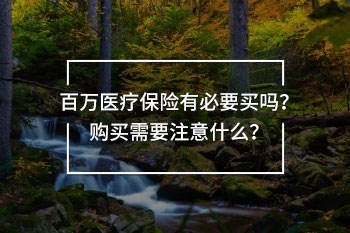 百萬醫(yī)療保險(xiǎn)有必要買嗎