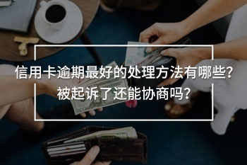 信用卡逾期最好的處理方法
