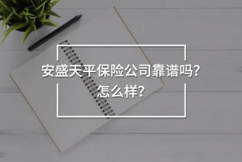 安盛天平保險公司靠譜嗎