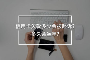 信用卡欠款多少會被起訴