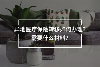 異地醫(yī)療保險轉移如何辦理