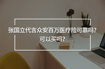 張國(guó)立代言眾安百萬(wàn)醫(yī)療險(xiǎn)可靠嗎